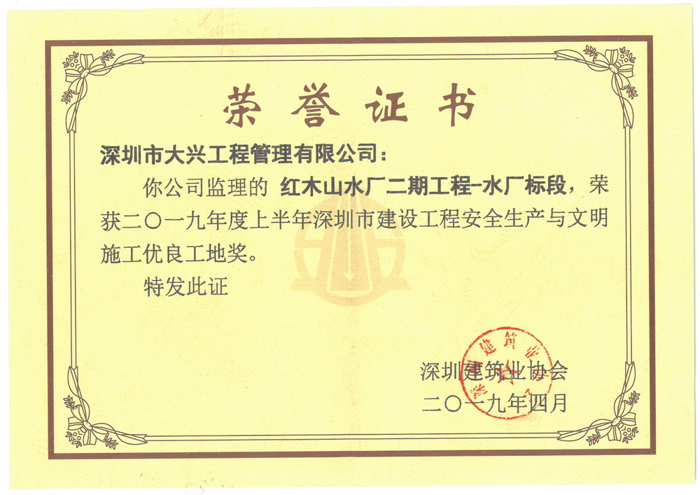 【深圳市建设工程安全生产与文明施工优良工地奖】——红木山水厂二期工程-水厂标段