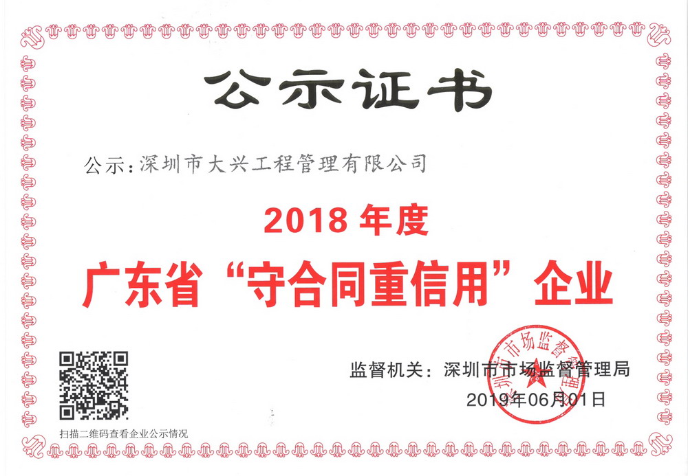 2018年广东省守合同重信用企业