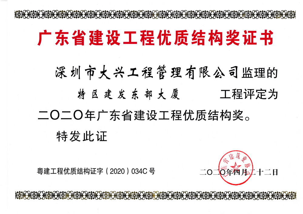 2020年广东省建设工程优质结构奖——特区建发东部大厦